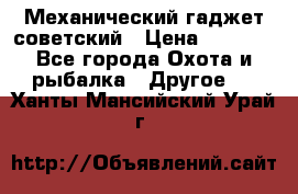 Механический гаджет советский › Цена ­ 1 000 - Все города Охота и рыбалка » Другое   . Ханты-Мансийский,Урай г.